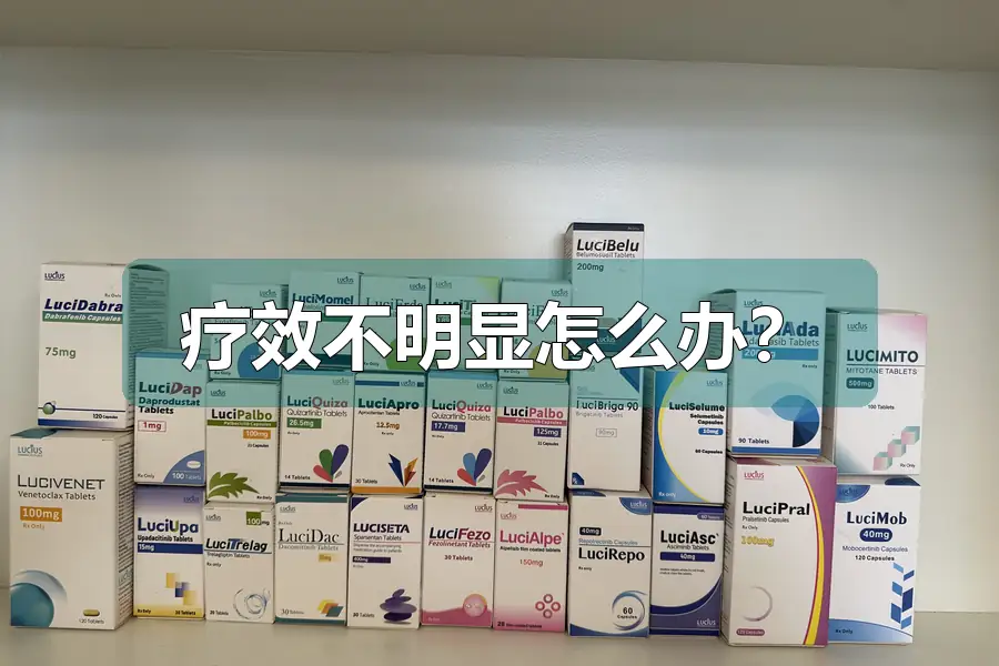 疗效不明显怎么办?
