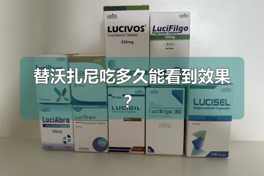 替沃扎尼吃多久能看到效果?
