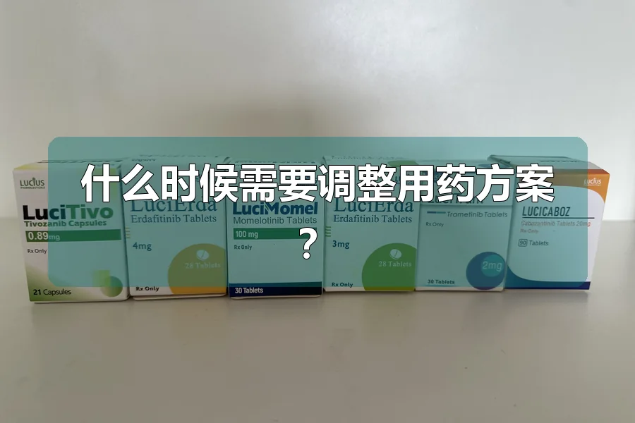 什么时候需要调整用药方案?