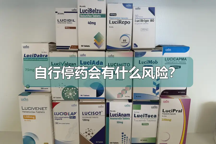 自行停药会有什么风险?