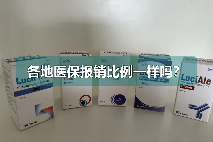 各地医保报销比例一样吗？