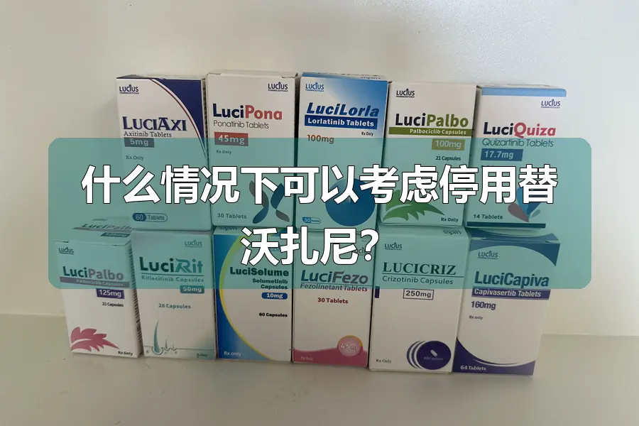 什么情况下可以考虑停用替沃扎尼?