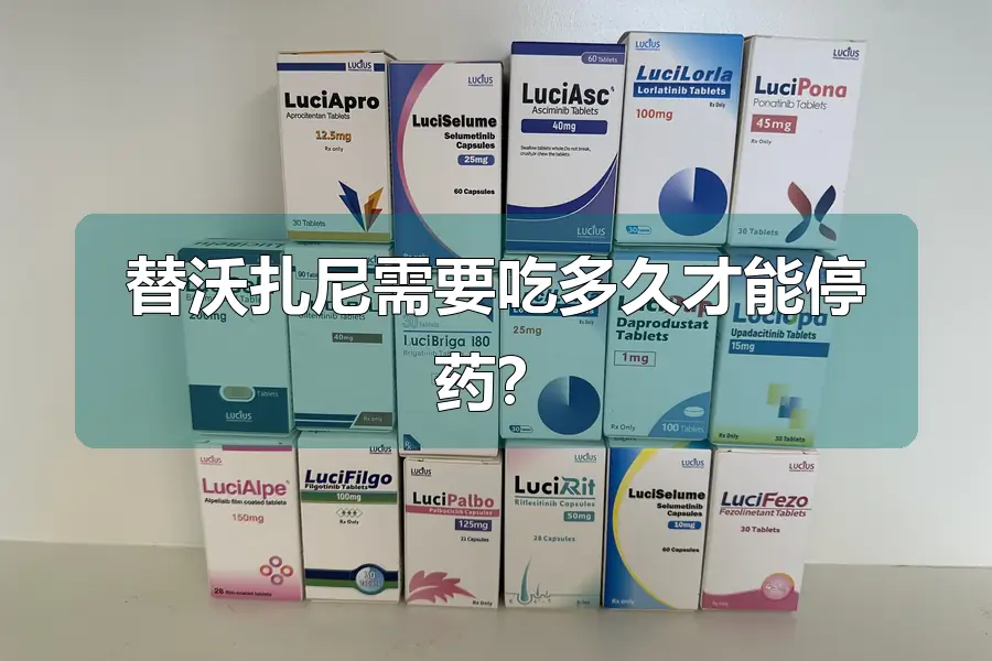 替沃扎尼需要吃多久才能停药?